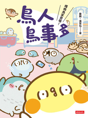 cover image of 鳥人鳥事多